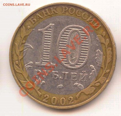 10 рублей Дербент "В" или может быть "Г" ? - 1-2-2
