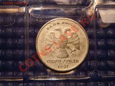 1997 1 рубль ПОВОРОТ 175 градусов до 21-00 20.10.11 - DSC00813.JPG