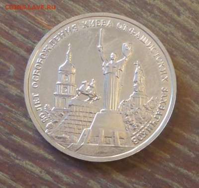 3 рубля 1993 г. ОСВОБОЖДЕНИЕ КИЕВА АЦ до 7.05, 22.00 - 3 р. Освобождение Киева от фаш захватчиков_1.JPG