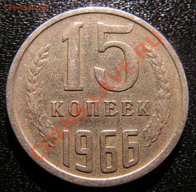 15 копеек 1966 г. до 22.10.2011г в 21.00 по Москве. - 11