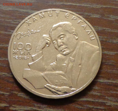 КАЗАХСТАН - 100 тенге ХАМИД ЕРГАЛИ мешковой АЦ 7.05, 22.00 - Казахстан_50 т_2016_Хамид Ергали_1.JPG
