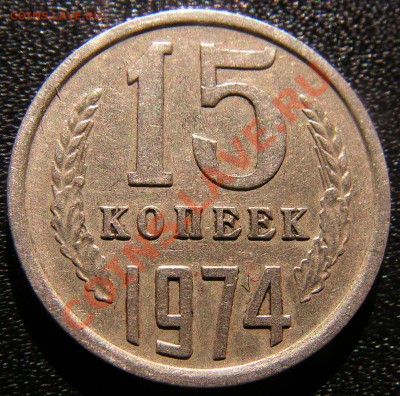 15 копеек 1974 г. до 22.10.2011г в 21.00 по Москве. - 11