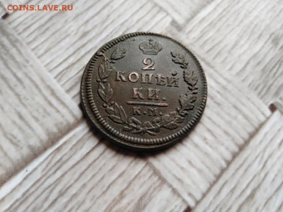 2 копейки 1816 КМ АМ до 04.05.2021 - 1816 - копия
