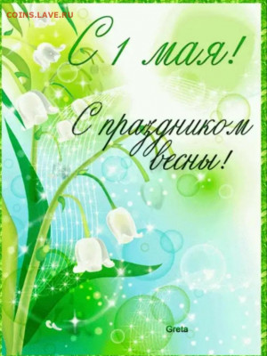 С днём Международной солидарности трудящихся, товарищи! - 20210501_091531