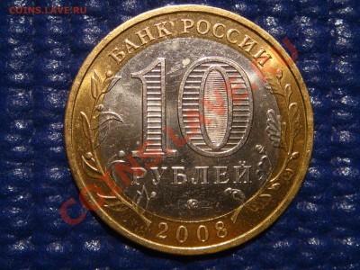 2008 10рублей "АЗОВ ММД 1.2В" до 21-00 19.10.11 - DSC00631.JPG