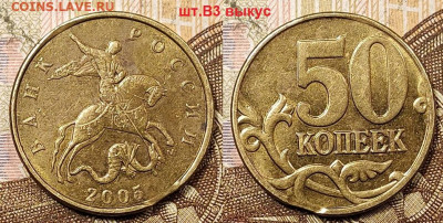 50 к 2005 М шт.В3 НЕЧАСТЫЕ с ВЫКУСОМ 1.05.2021 22:00 - 001