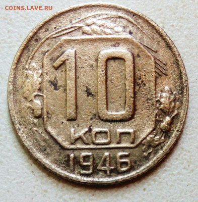 10 копеек 1946.до 3.05.2021.в 22.00 по Москве - rps20210501_124633