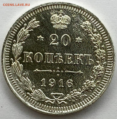 20 копеек  1916 года - 31