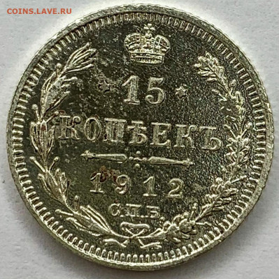 15 копеек 1912 года - 41