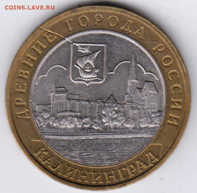 10 р. БМ 2005 г. КАЛИНИНГРАД до 07.05.21 г. в 23.00 - 002