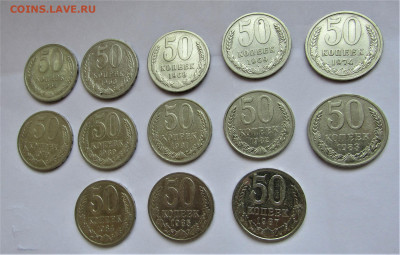 50 копеек СССР-13 шт. без повторов с 200 руб. до 07.05.21 - IMG_2234.JPG