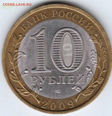 10 р. БМ 2009 г. КАЛУГА СПМД  до 07.05.21 г. в 23.00 - 010