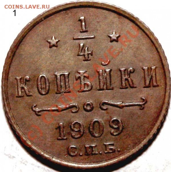4 копейки 1909 №1 до 4 июня 2009 в 21.00 МСК - 1-4 копейки 1909 СПБ №1 р