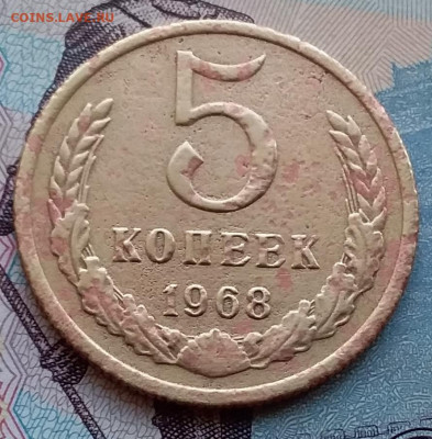 5 копеек 1968. До 3.5.21 в 22.00 - 20210501_150129