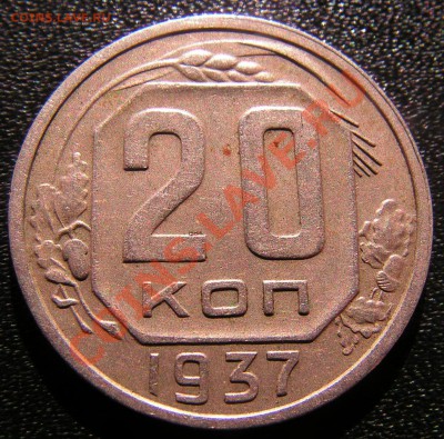 20 копеек 1937 г.до 22.10.2011г в 21.00 по Москве. - 11