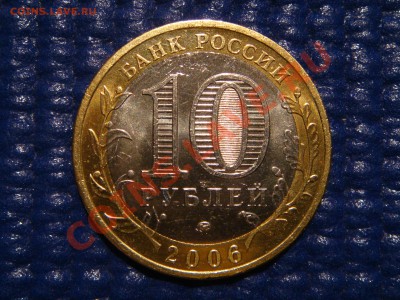 2006 10 рублей Каргополь 1.2 до 21-00 19.10.11 - DSC00645.JPG