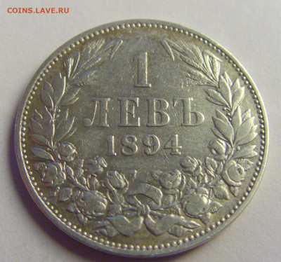 1 лев 1894 Болгария №1 07.05.2021 22:00 МСК - CIMG2675.JPG