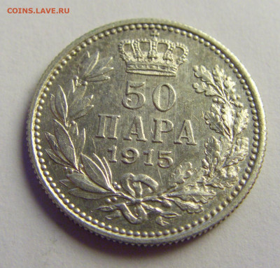50 пара 1915 Сербия №1 07.05.2021 22:00 МСК - CIMG2679.JPG