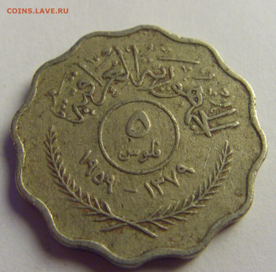 5 филс 1959 Ирак №1 07.05.2021 22:00 МСК - CIMG2703.JPG
