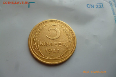 5 копеек 1927г - P1090230 (Medium).JPG