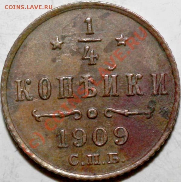 4 копейки 1909 СПБ №2 до 4.06.2009 в 21.00 - 1-4 копейки 1909 СПБ №2 р