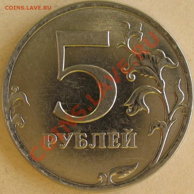 5 рублей 2010 г. ммд аверс Г или Д?? - IMG_7977