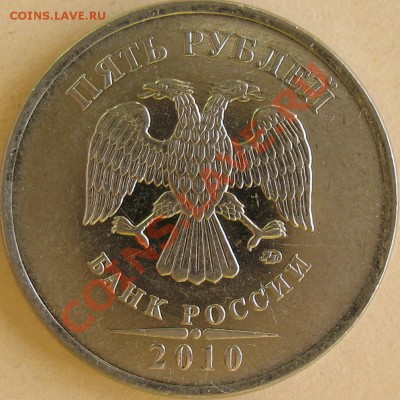 5 рублей 2010 г. ммд аверс Г или Д?? - IMG_7978