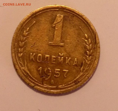 Re: Помогите разобраться в 1 копейке 1957 г. - IMAG1808