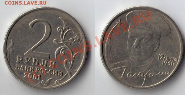 Помогите определить штамп, Гагарин 2 руб 2001 - 2 рубля 2001 шт.В.JPG