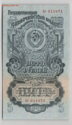 5 рублей 1947г Состояние до 7.05.21-22.00 мск без надпечатки - 5 1947_1=200