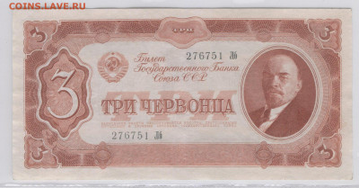 СССР 3 червонца 1937г Состояние СУПЕР до 07.05.21-22.00 МСК - 3 1937_1=