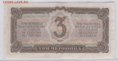 СССР 3 червонца 1937г Состояние СУПЕР до 07.05.21-22.00 МСК - 3 1937_2=