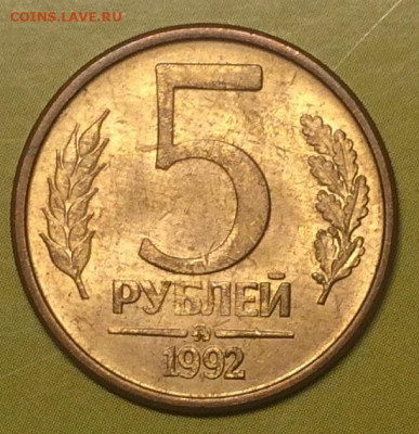 5 рублей 1992 ММД до 05.05.21г. 22:00 мск - IMG_1231.JPG