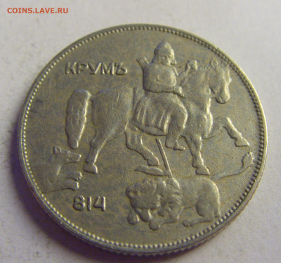 5 лева 1930 Болгария №1 07.05.2021 22:00 МСК - CIMG3045.JPG