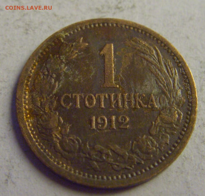 1 стотинка 1912 Болгария №1 07.05.2021 22:00 МСК - CIMG3099.JPG