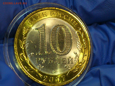 2007г. 10 рублей Гдов СПМД (aUnc-Unc, шт.блеск) до 7 мая - 13.JPG