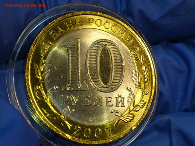 2007г. 10 рублей Гдов СПМД (aUnc-Unc, шт.блеск) до 7 мая - 12.JPG