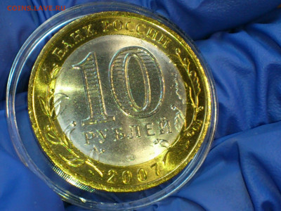 2007г. 10 рублей Гдов СПМД (aUnc-Unc, шт.блеск) до 7 мая - 11.JPG