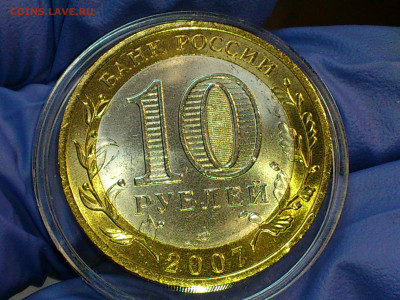 2007г. 10 рублей Гдов СПМД (aUnc-Unc, шт.блеск) до 7 мая - 10.JPG