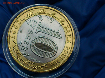 2007г. 10 рублей Гдов СПМД (aUnc-Unc, шт.блеск) до 7 мая - 09.JPG