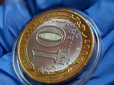 2007г. 10 рублей Гдов СПМД (aUnc-Unc, шт.блеск) до 7 мая - 07.JPG