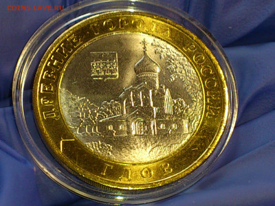 2007г. 10 рублей Гдов СПМД (aUnc-Unc, шт.блеск) до 7 мая - 03.JPG