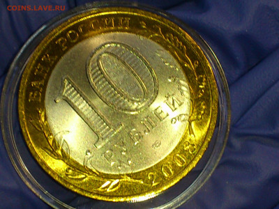2008г. 10 рублей Владимир СПМД (aUnc-Unc, шт.блеск) до 7мая - 15.JPG