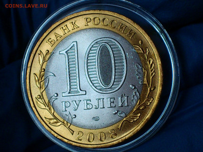 2008г. 10 рублей Владимир СПМД (aUnc-Unc, шт.блеск) до 7мая - 11.JPG
