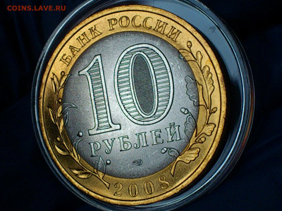 2008г. 10 рублей Владимир СПМД (aUnc-Unc, шт.блеск) до 7мая - 10.JPG