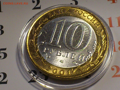 2001г. 10 рублей Гагарин СПМД (aUnc-Unc, шт.блеск) до 7 мая - 07.JPG