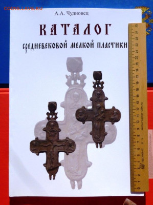 КАТАЛОГ СРЕДНЕВЕКОВОЙ МЕЛКОЙ ПЛАСТИКИ,фикс. - 0 (3) - копия.JPG