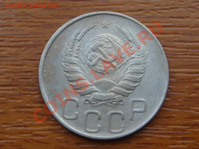 -v- СССР 20 копеек 1945 до 21.10(21.00) - DSC04965.JPG