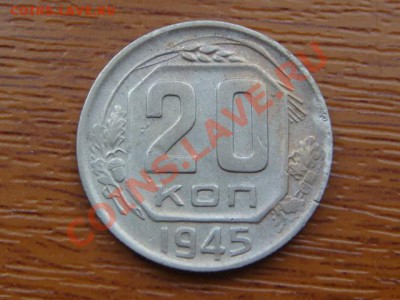 -v- СССР 20 копеек 1945 до 21.10(21.00) - DSC04964.JPG