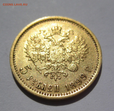 5 РУБЛЕЙ 1899 ФЗ - IMG_6757.JPG